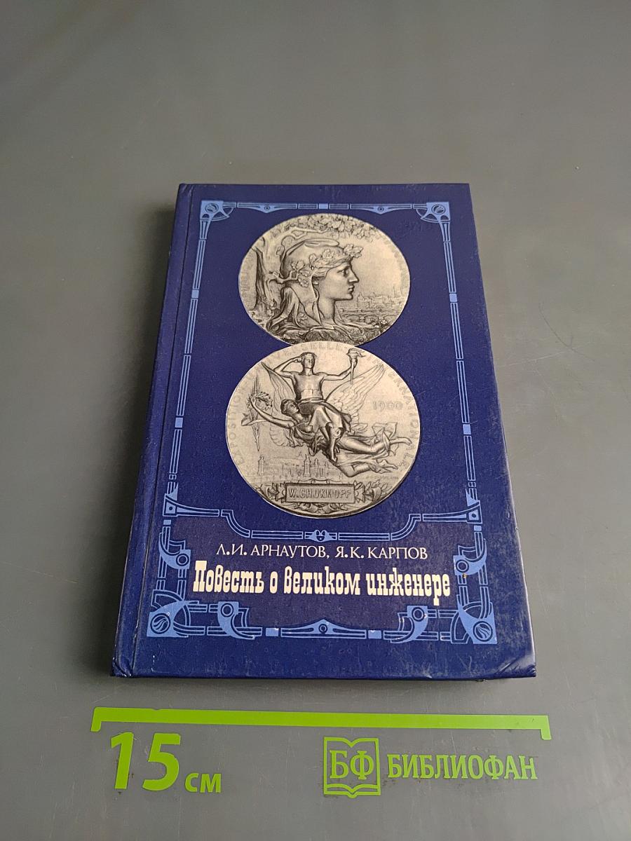 Повесть о великом инженере
