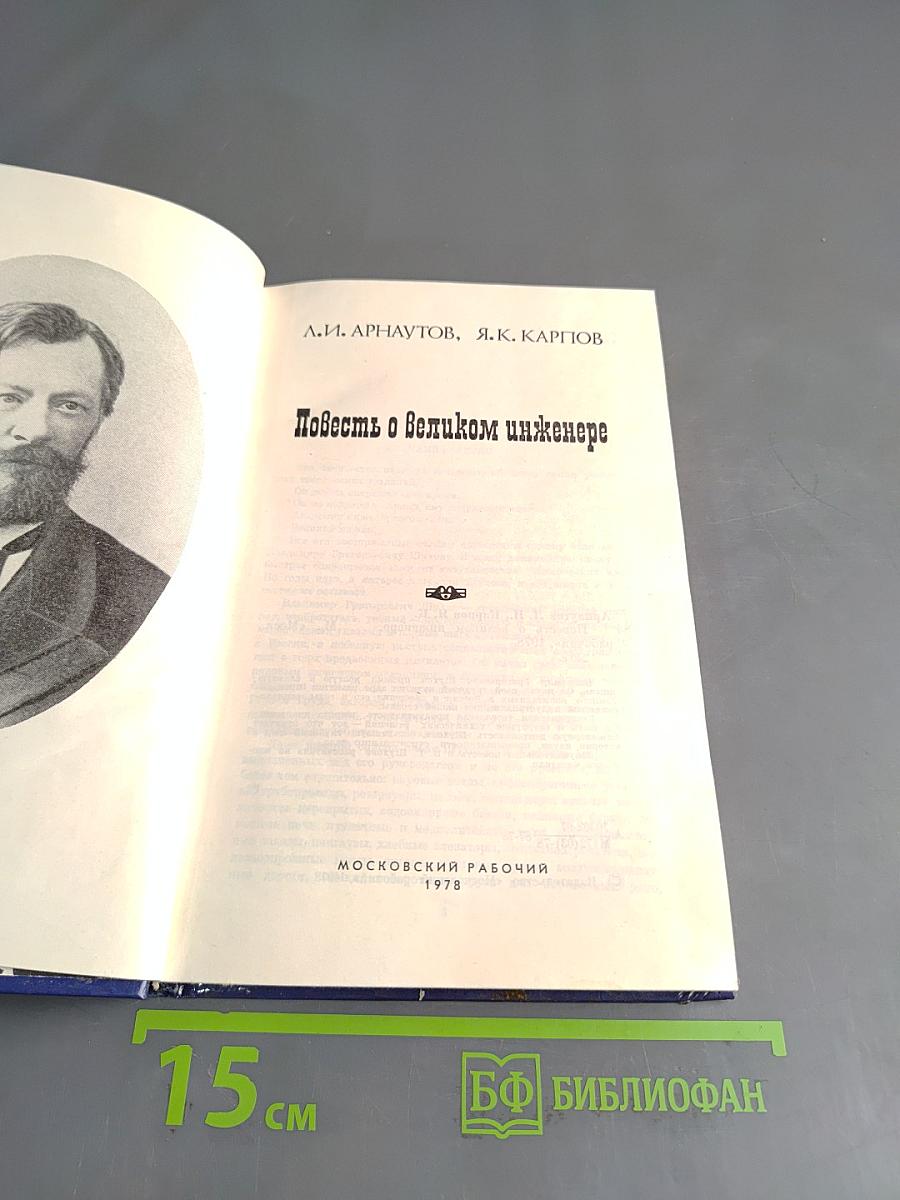 Повесть о великом инженере