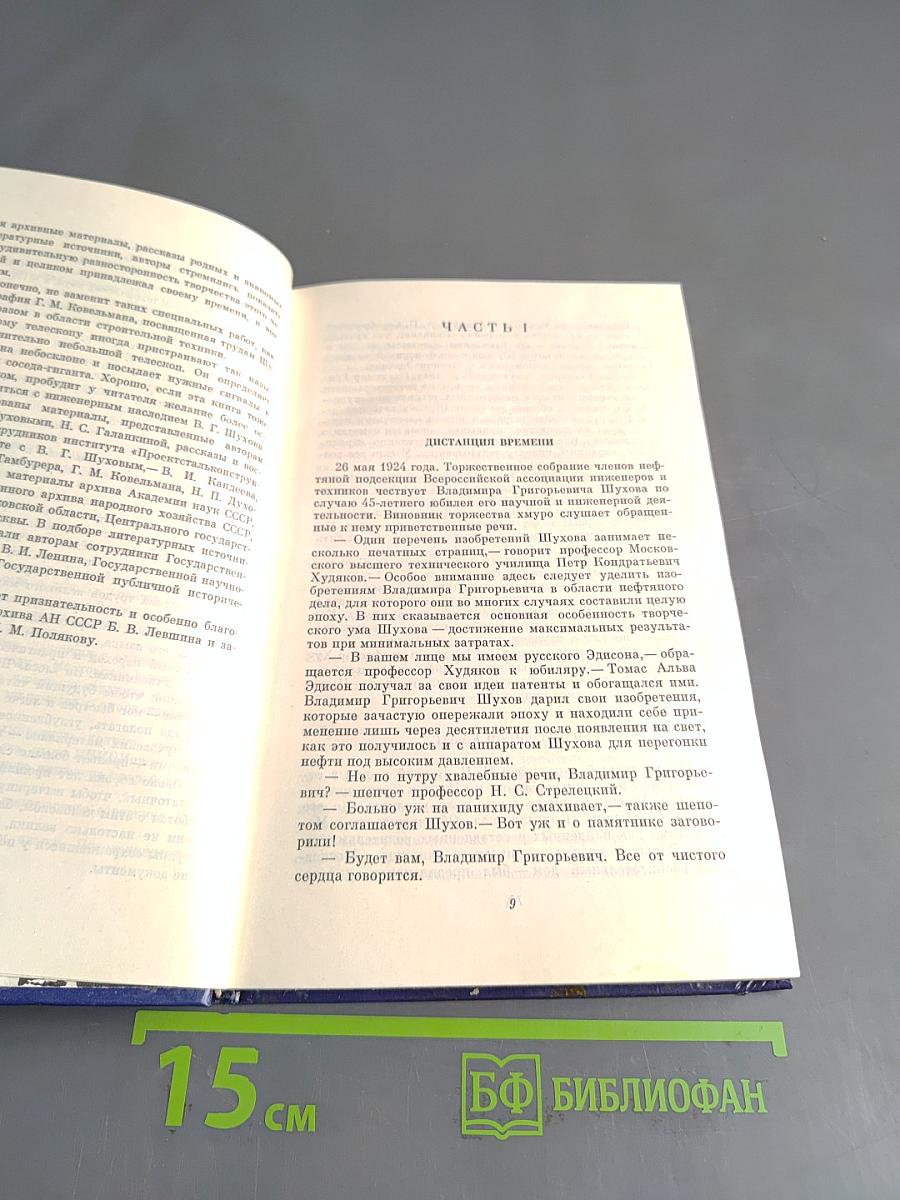 Повесть о великом инженере