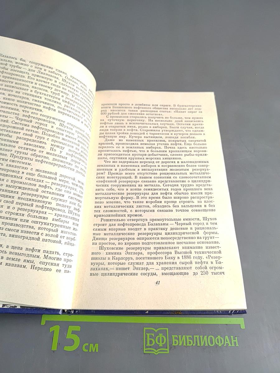Повесть о великом инженере
