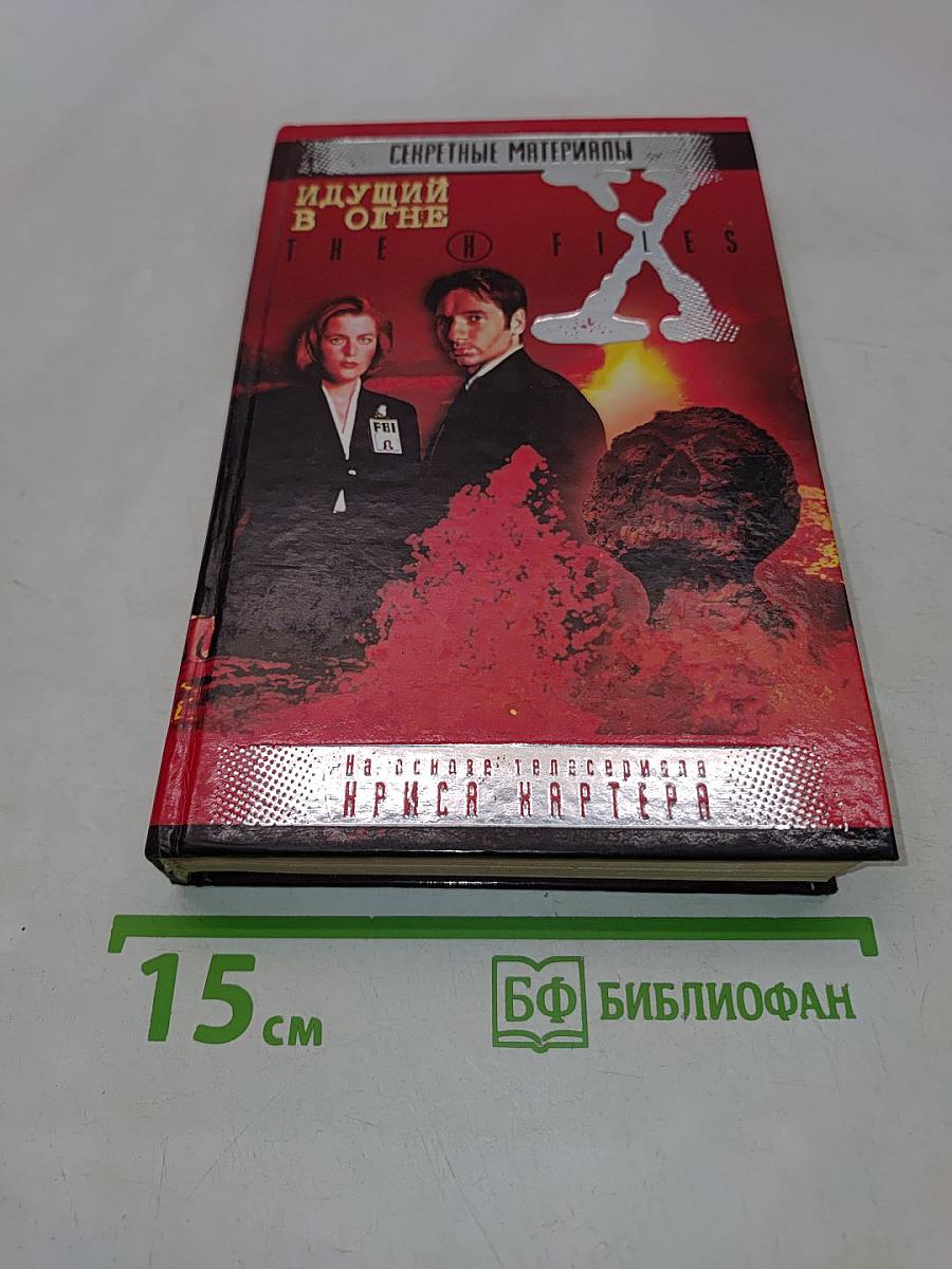 Секретные материалы. Идущий в огне