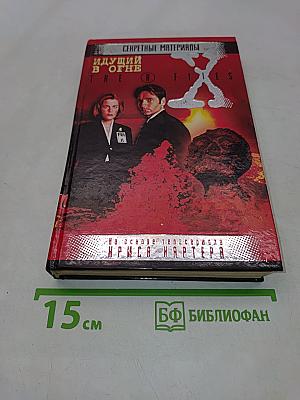 Секретные материалы. Идущий в огне