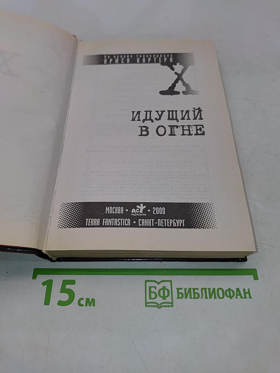 Секретные материалы. Идущий в огне