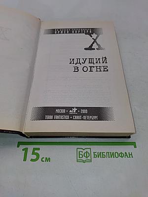 Секретные материалы. Идущий в огне