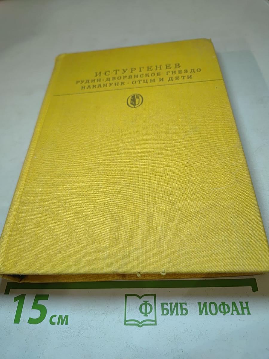 Рудин. Дворянское гнездо. Накануне. Отцы и дети