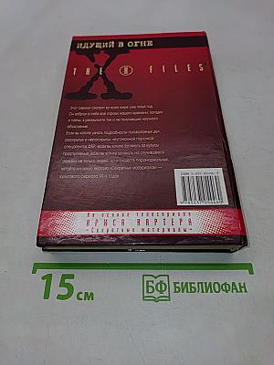 Секретные материалы. Идущий в огне