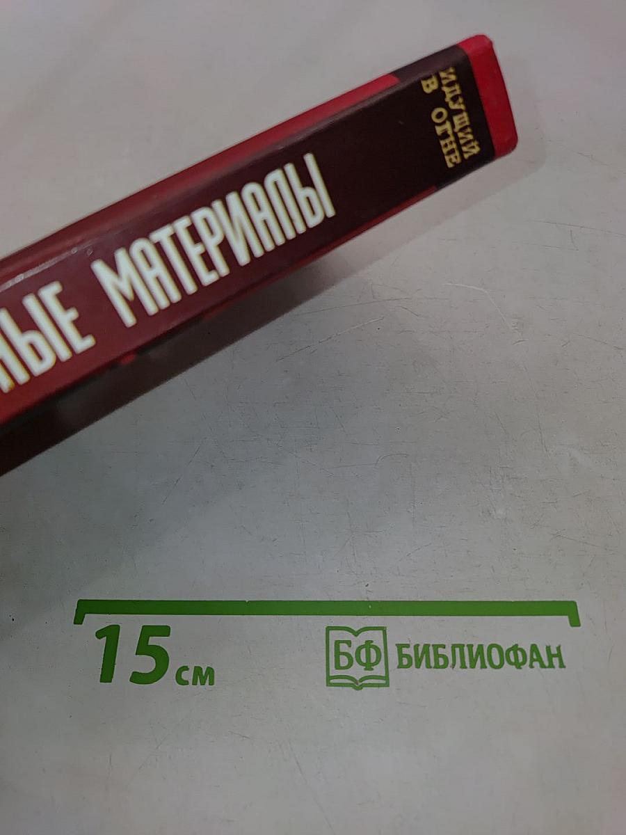 Секретные материалы. Идущий в огне