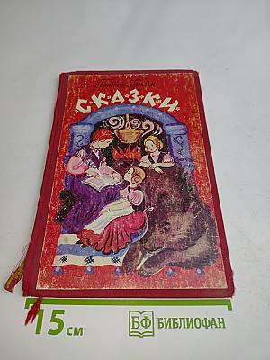 Сказки