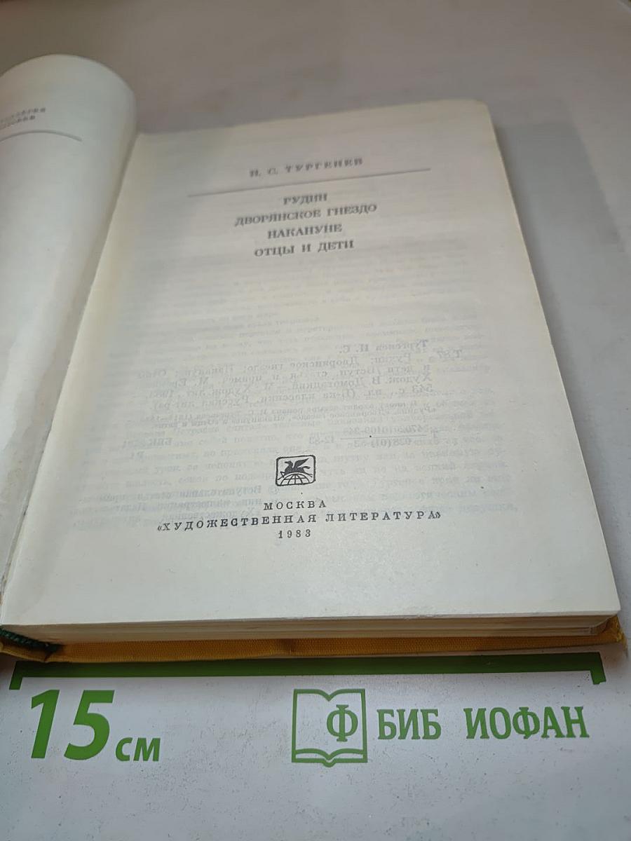 Рудин. Дворянское гнездо. Накануне. Отцы и дети