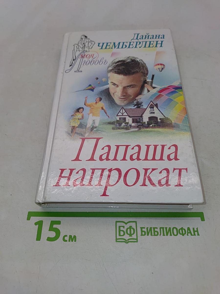 Папаша напрокат