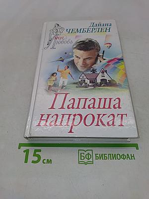 Папаша напрокат