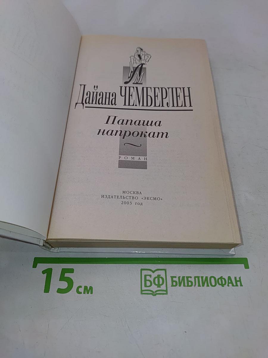 Папаша напрокат
