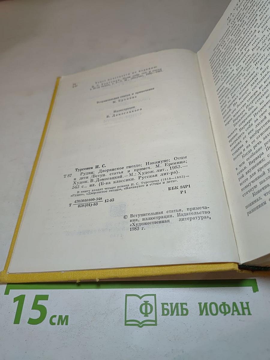Рудин. Дворянское гнездо. Накануне. Отцы и дети