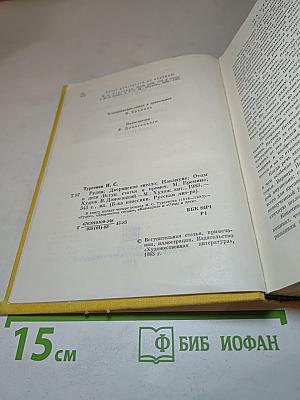 Рудин. Дворянское гнездо. Накануне. Отцы и дети