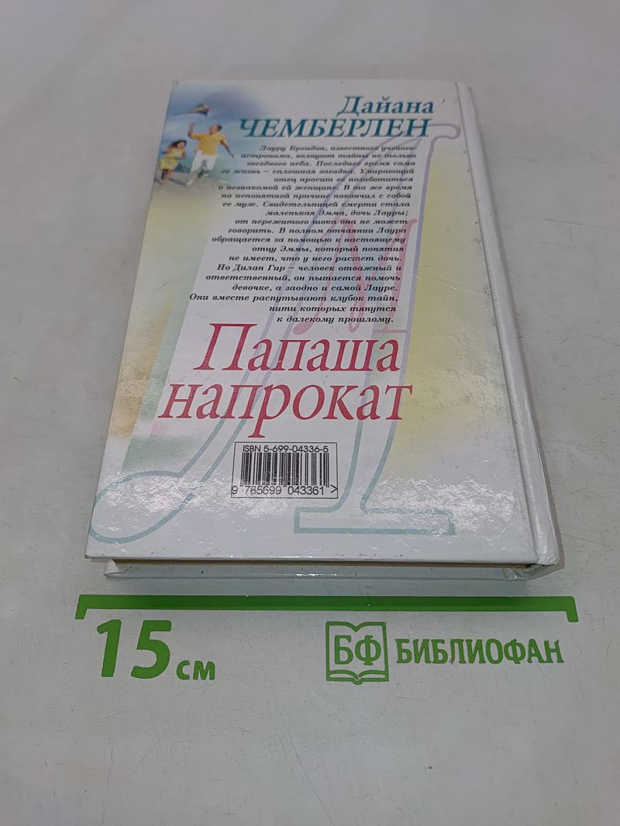 Папаша напрокат