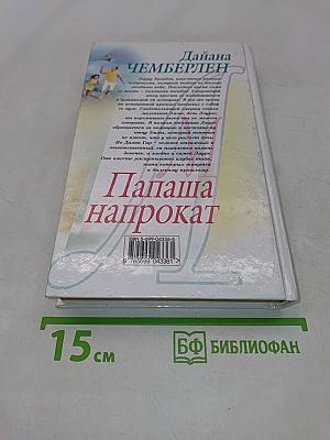Папаша напрокат