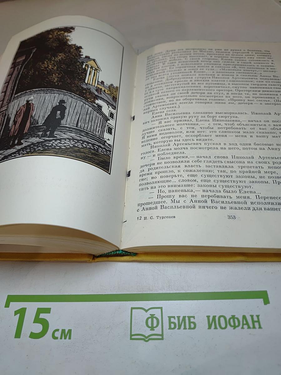 Рудин. Дворянское гнездо. Накануне. Отцы и дети