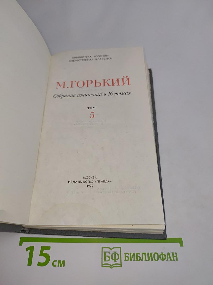 Собрание сочинений в 16 томах. Том 5