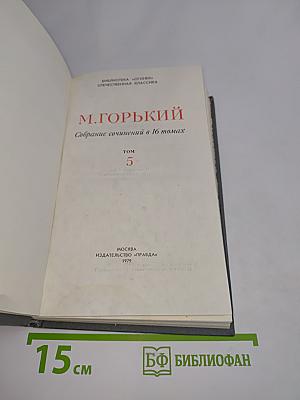 Собрание сочинений в 16 томах. Том 5