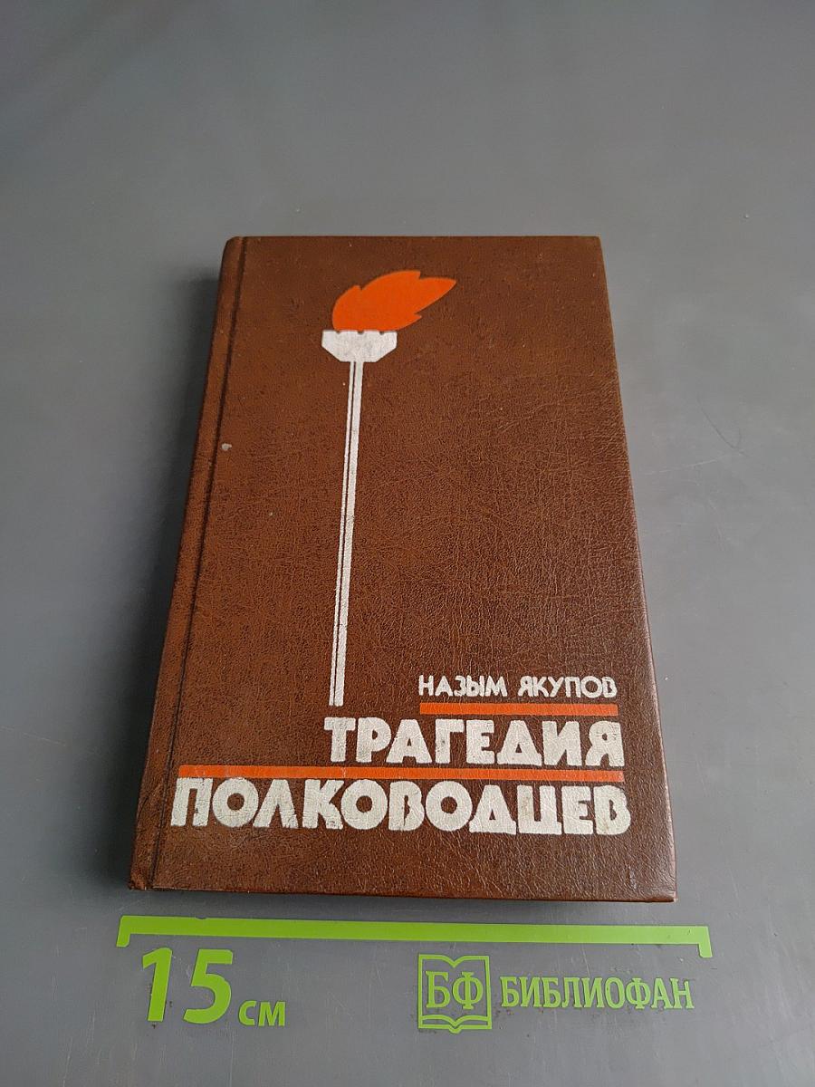 Трагедия полководцев