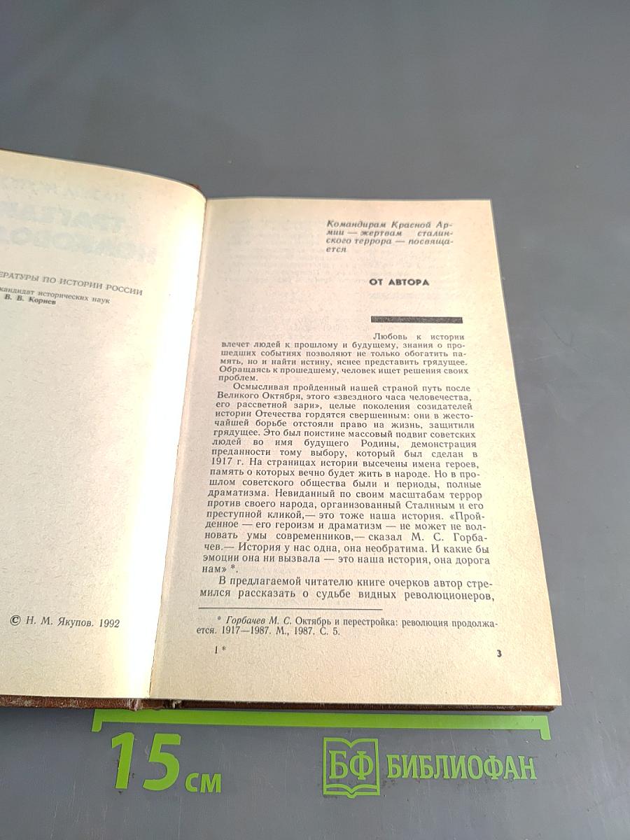 Трагедия полководцев