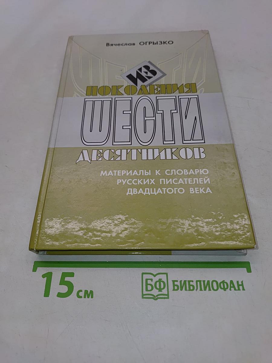 Из поколения шестидесятников. Материалы к словарю русских писателей ХХ века