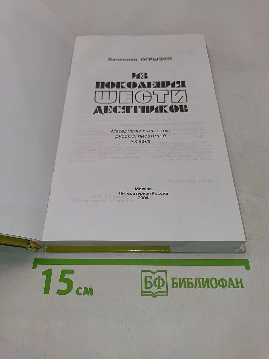 Из поколения шестидесятников. Материалы к словарю русских писателей ХХ века
