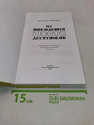 Из поколения шестидесятников. Материалы к словарю русских писателей ХХ века