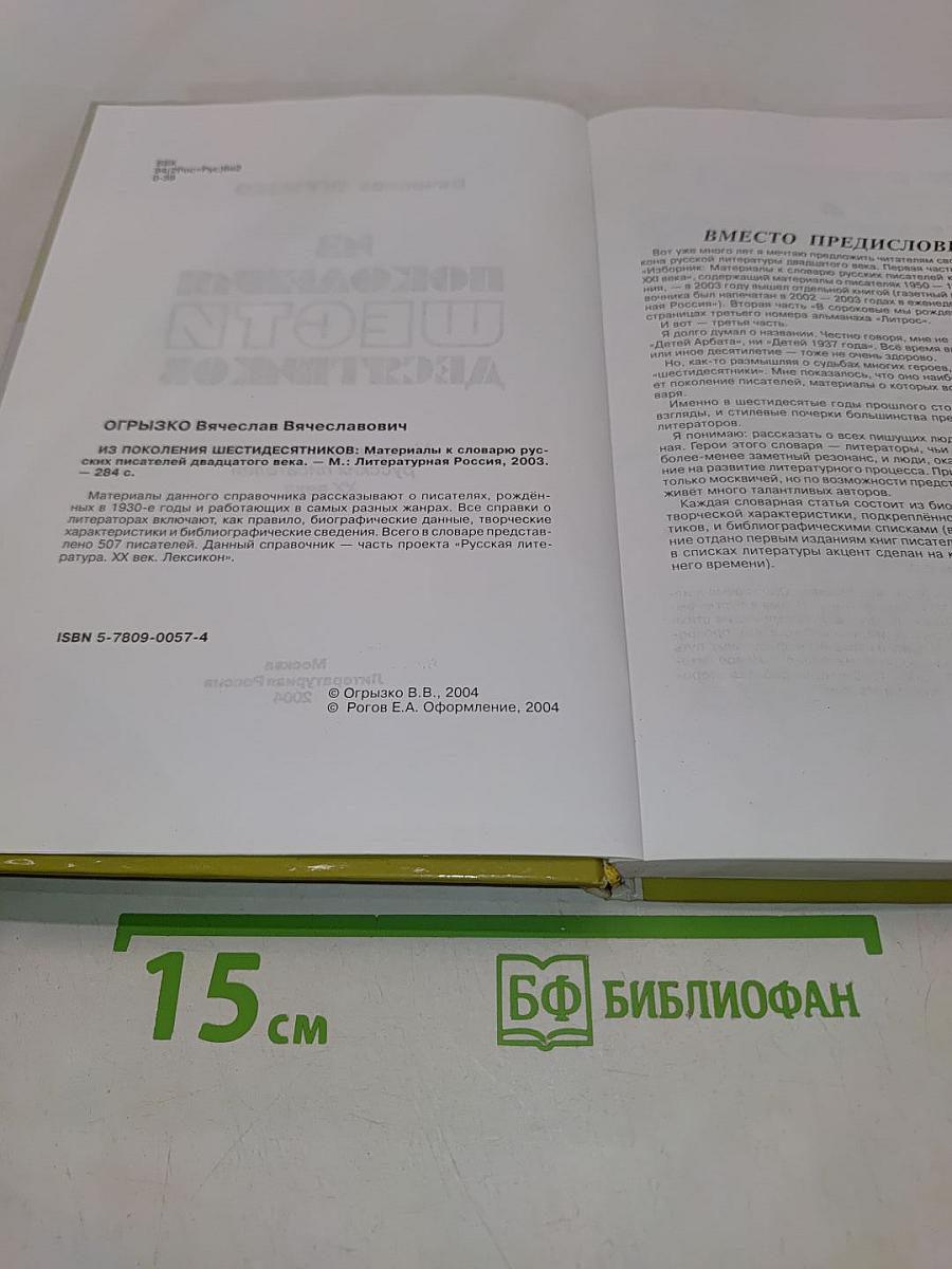 Из поколения шестидесятников. Материалы к словарю русских писателей ХХ века