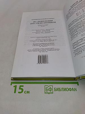 Из поколения шестидесятников. Материалы к словарю русских писателей ХХ века