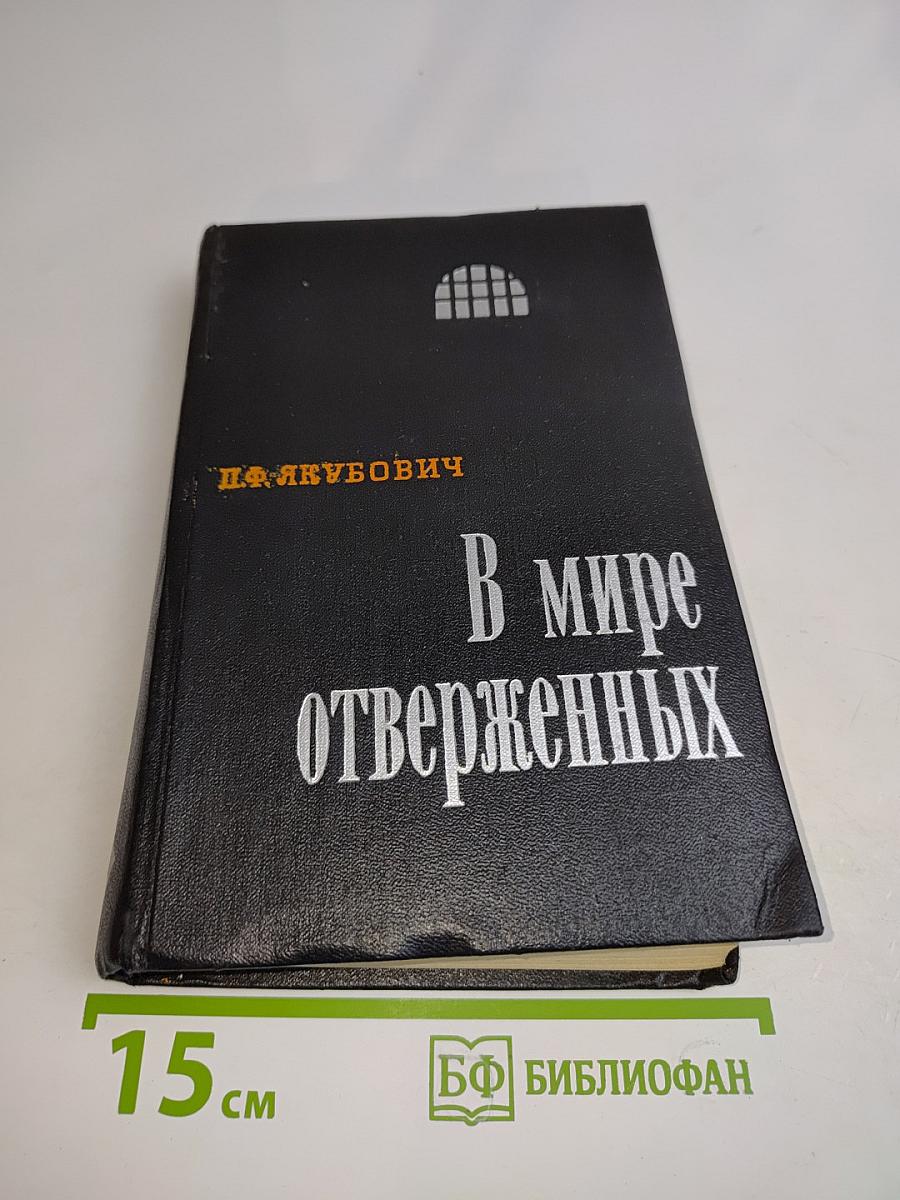 В мире отверженных. Записки бывшего каторжника. Том II