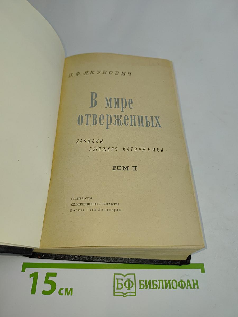 В мире отверженных. Записки бывшего каторжника. Том II