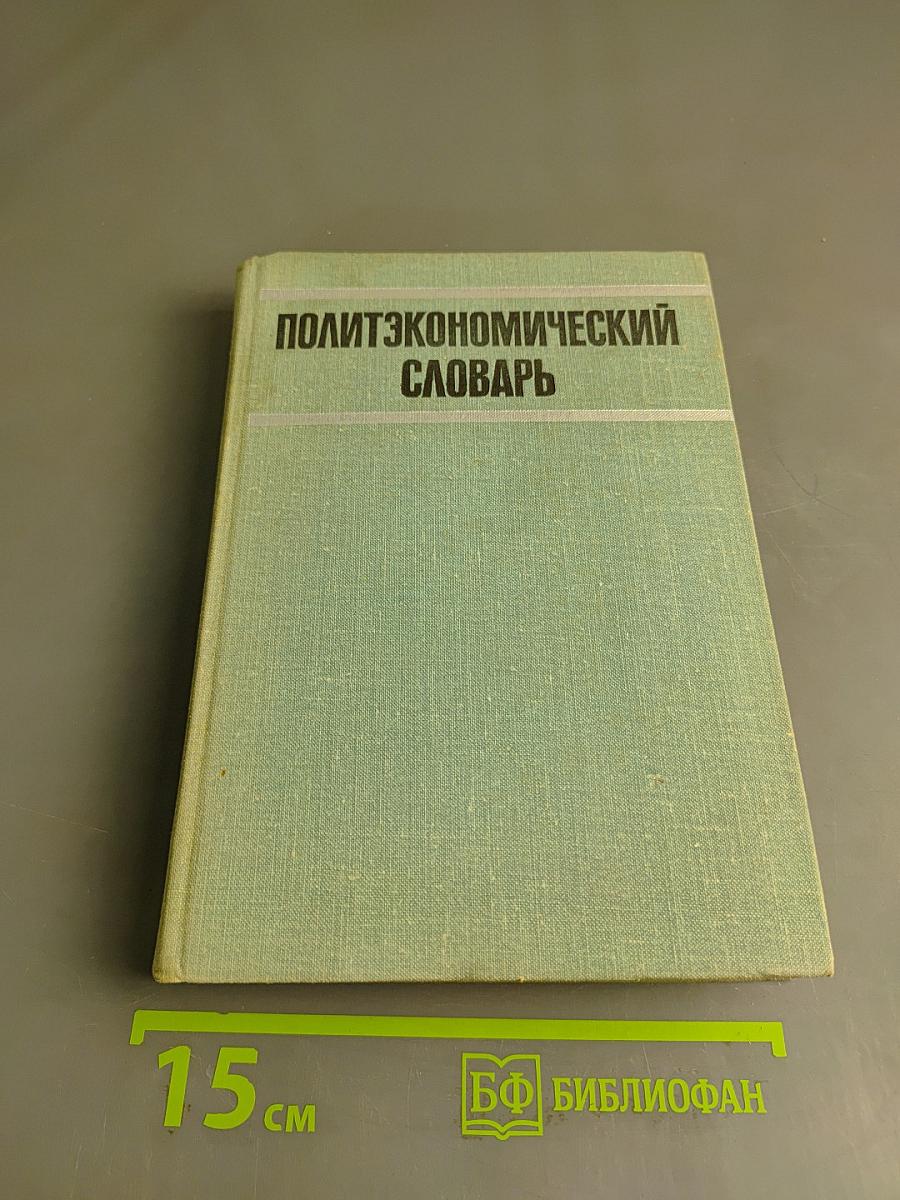 Политэкономический словарь