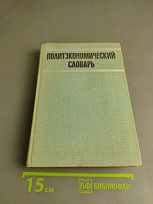 Политэкономический словарь