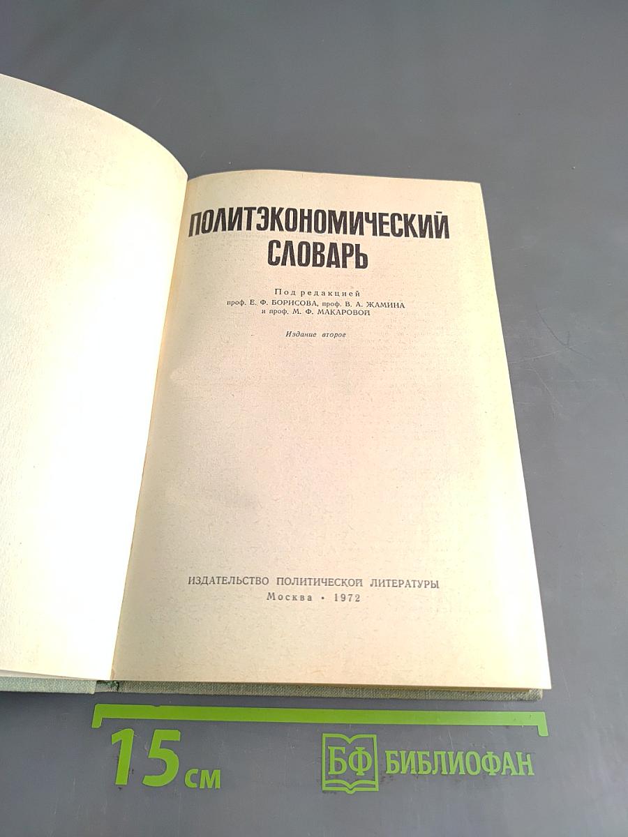 Политэкономический словарь