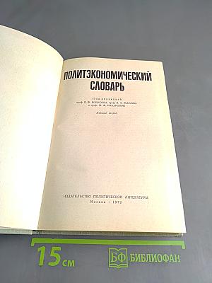 Политэкономический словарь