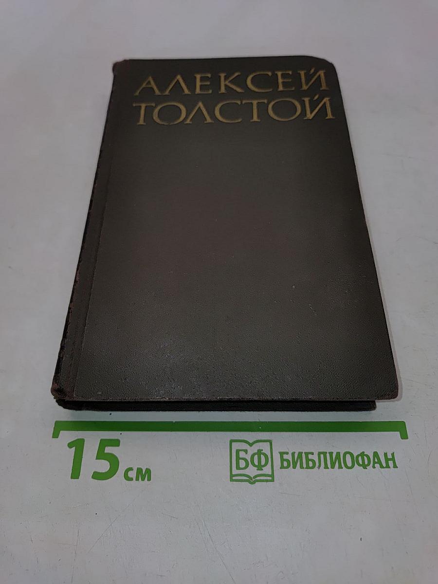 Алексей Толстой. Собрание сочинений в восьми томах. Том 2. Повести и рассказы