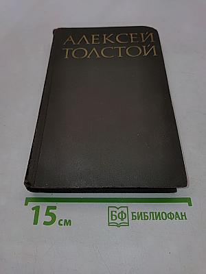Алексей Толстой. Собрание сочинений в восьми томах. Том 2. Повести и рассказы