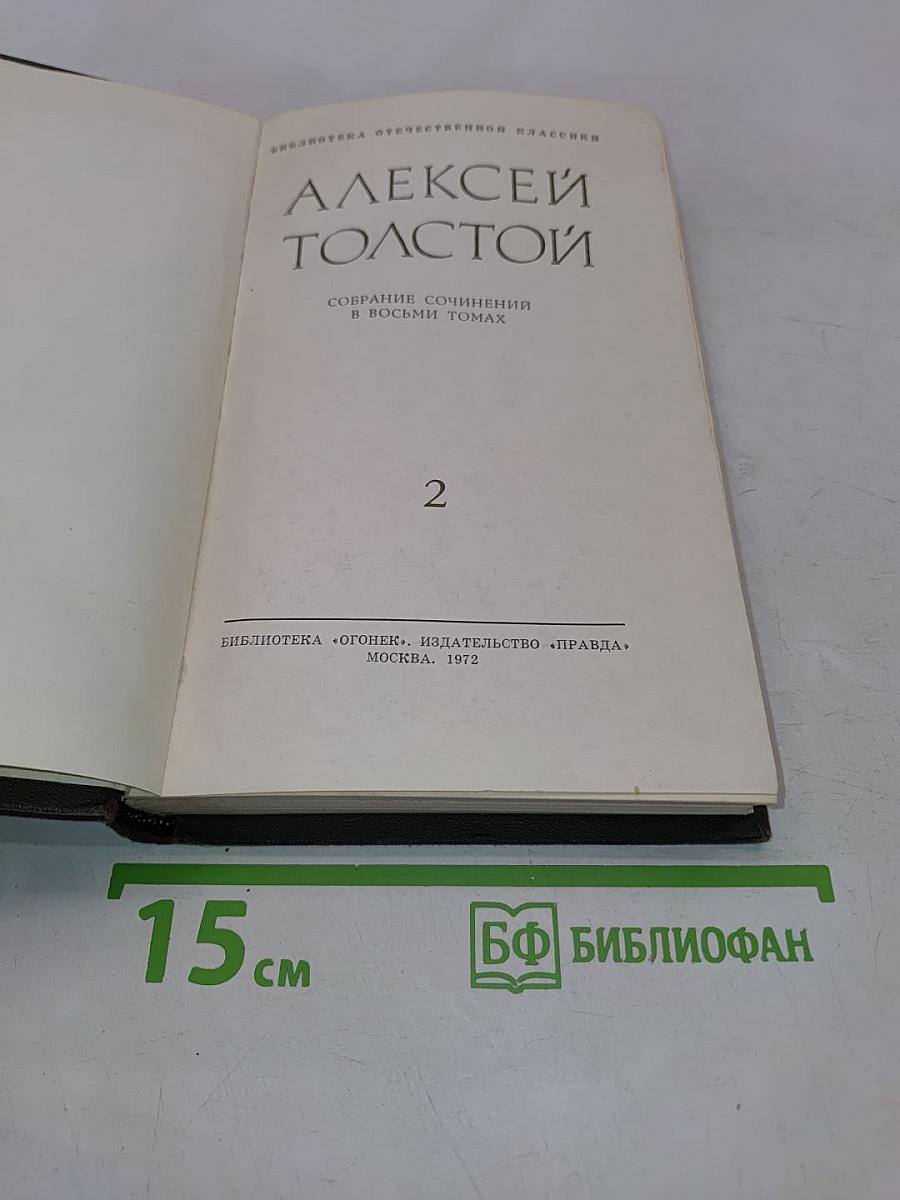 Алексей Толстой. Собрание сочинений в восьми томах. Том 2. Повести и рассказы