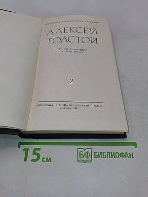 Алексей Толстой. Собрание сочинений в восьми томах. Том 2. Повести и рассказы