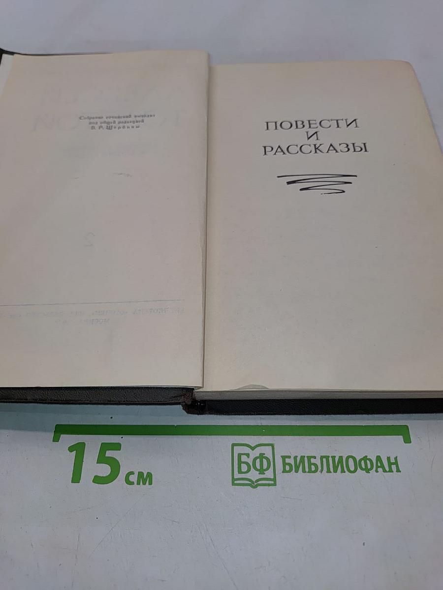 Алексей Толстой. Собрание сочинений в восьми томах. Том 2. Повести и рассказы