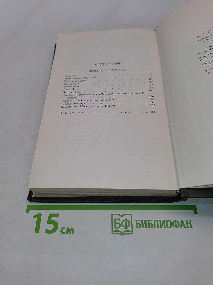 Алексей Толстой. Собрание сочинений в восьми томах. Том 2. Повести и рассказы