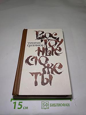 Восточные сюжеты