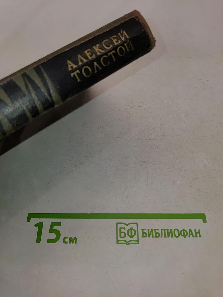 Алексей Толстой. Собрание сочинений в восьми томах. Том 2. Повести и рассказы