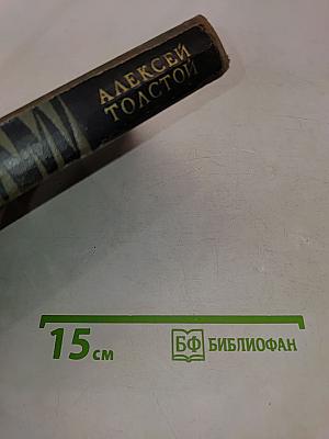 Алексей Толстой. Собрание сочинений в восьми томах. Том 2. Повести и рассказы