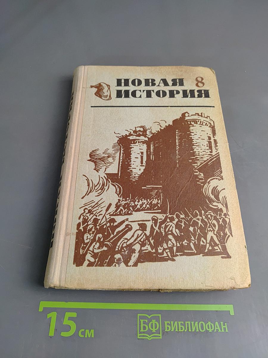 Новая история. Часть I. Учебник для восьмого класса средней школы