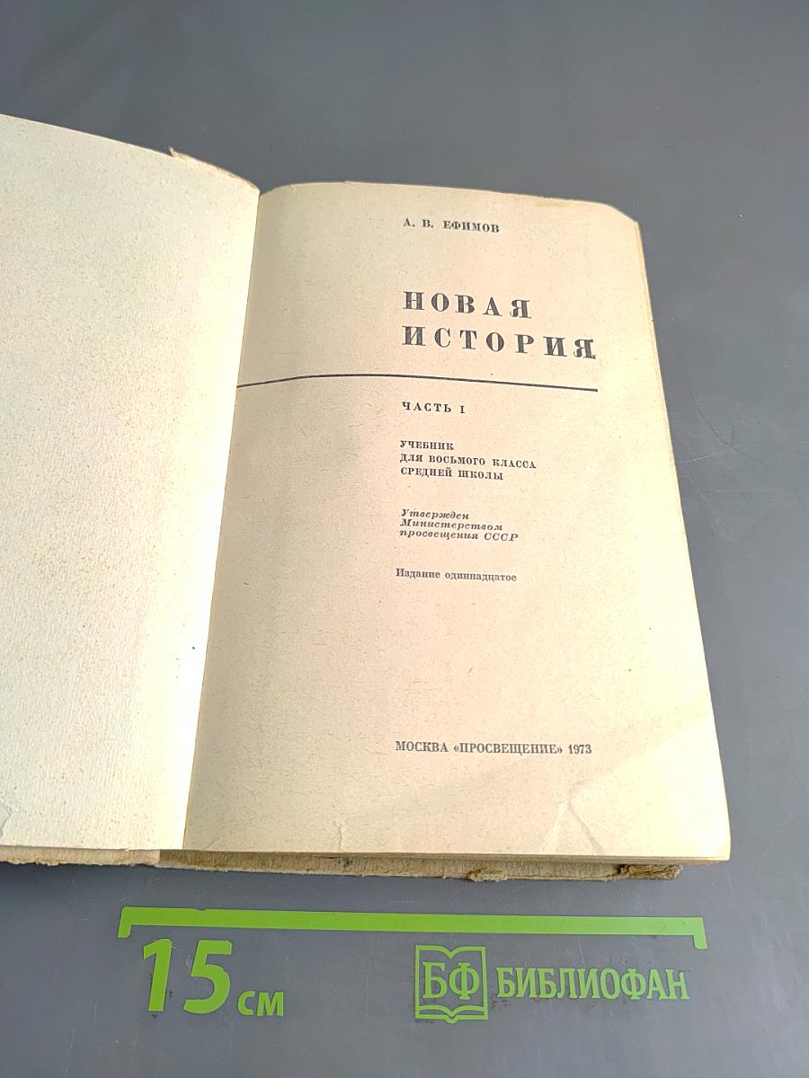Новая история. Часть I. Учебник для восьмого класса средней школы