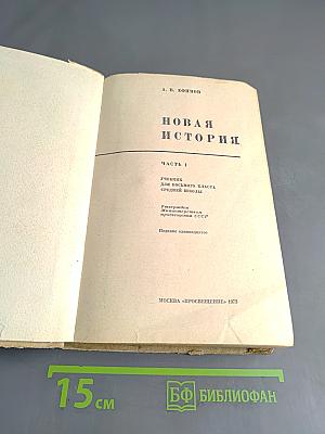 Новая история. Часть I. Учебник для восьмого класса средней школы