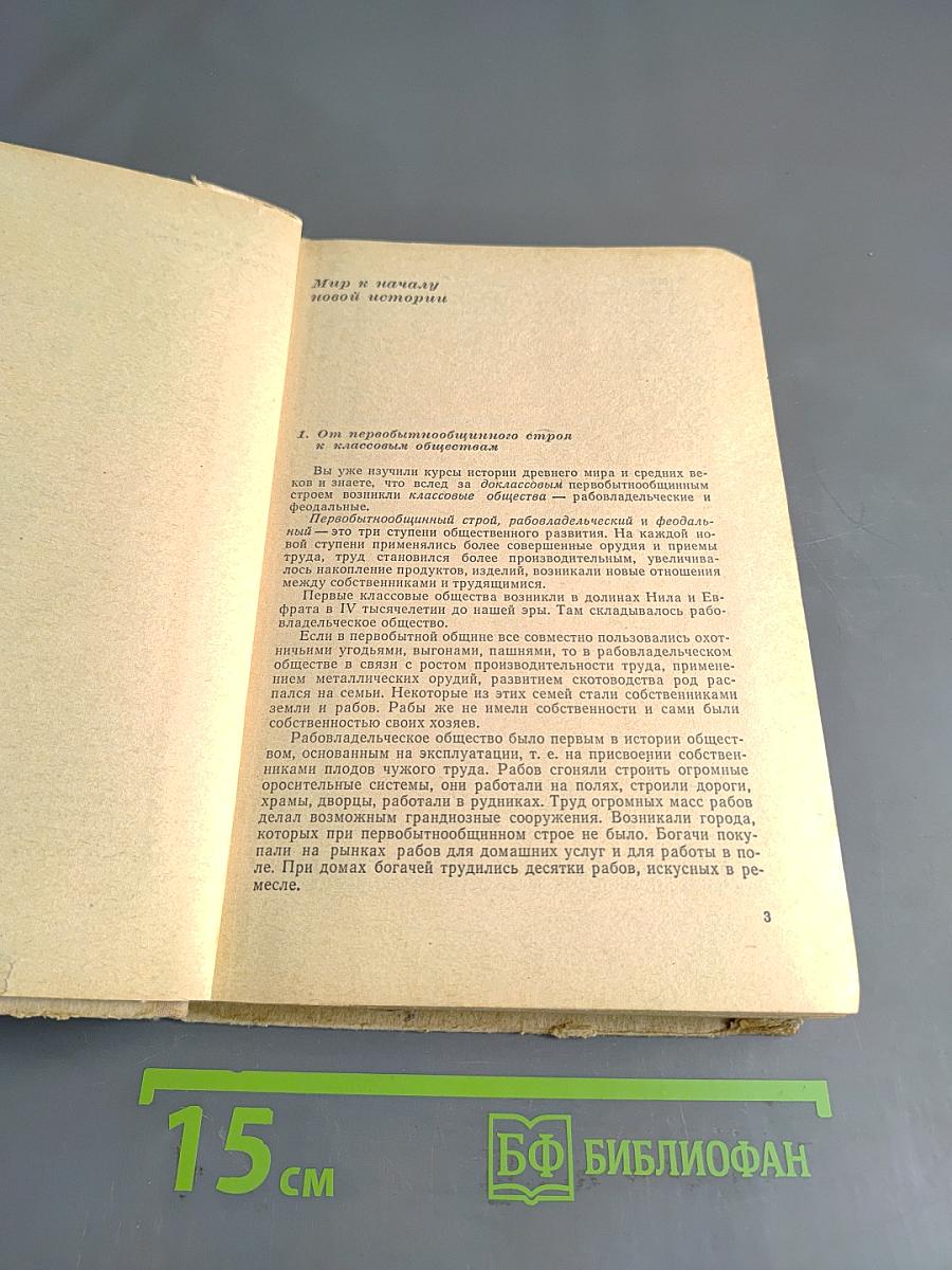 Новая история. Часть I. Учебник для восьмого класса средней школы