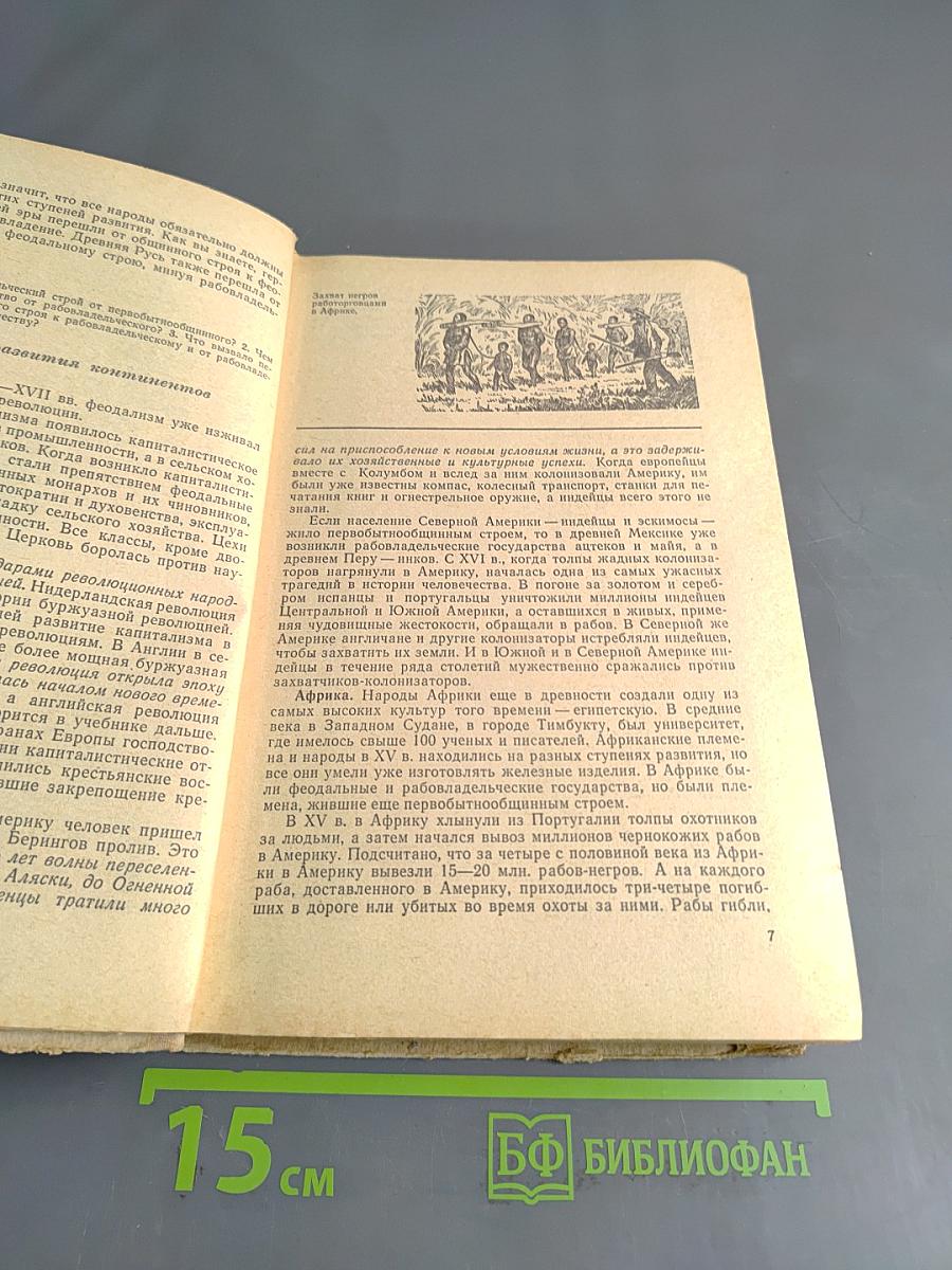 Новая история. Часть I. Учебник для восьмого класса средней школы